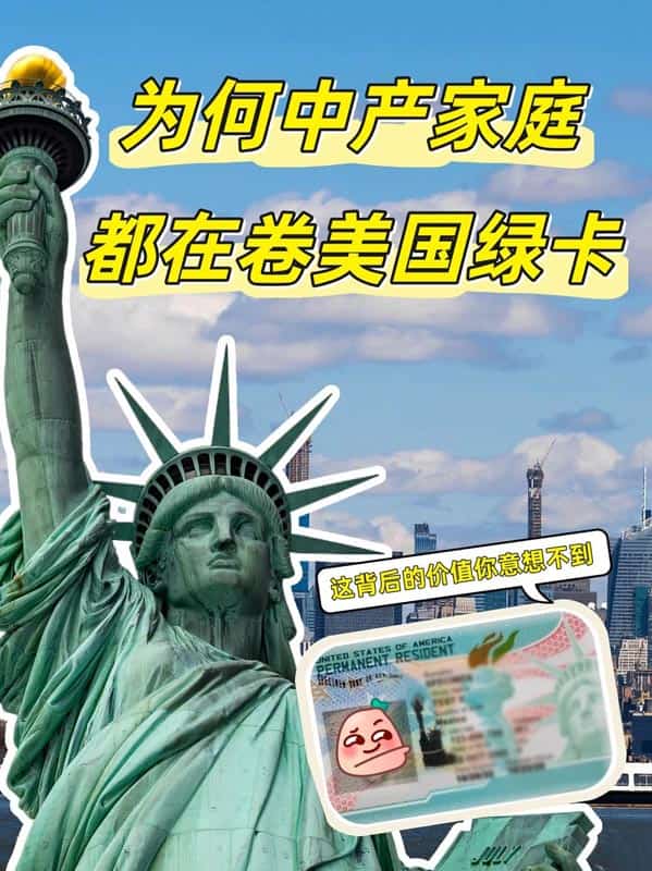 中产家庭为何都在卷美国绿卡? 中产家庭为何都在卷美国绿卡?