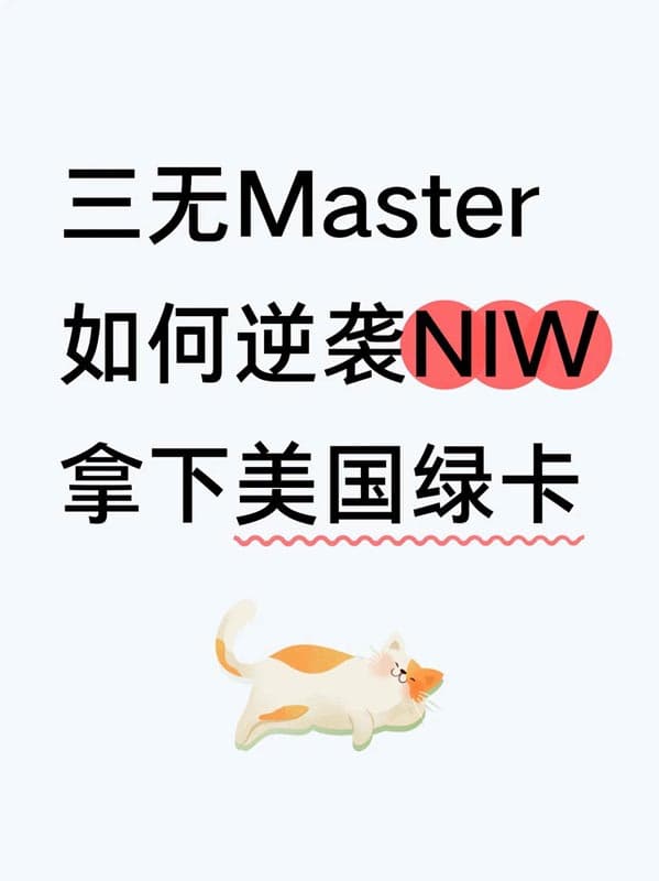 三无Master,如何逆袭NIW,拿下美国绿卡 三无Master,如何逆袭NIW,拿下美国绿卡