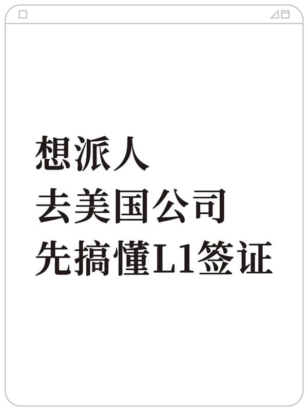 想外派员工去美国公司,先搞懂L1签证 想外派员工去美国公司,先搞懂L1签证
