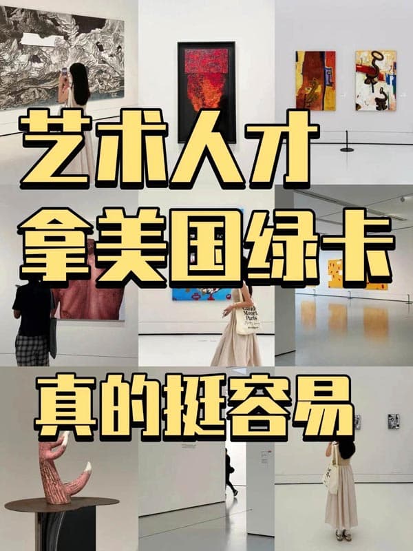 艺术人才拿美国绿卡,满足这些就够了 艺术人才拿美国绿卡,满足这些就够了
