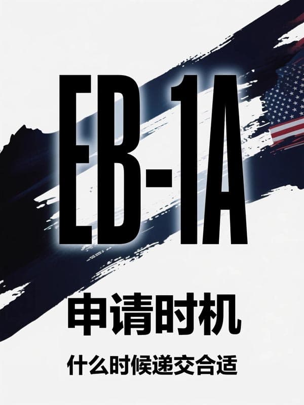 美国EB-1A移民什么时候申请合适? 美国EB-1A移民什么时候申请合适?