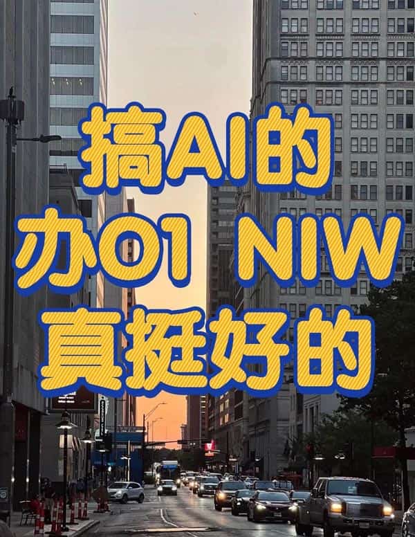 最近我们被问爆了:AI人冲NIW到底靠不靠谱? 最近我们被问爆了:AI人冲NIW到底靠不靠谱?
