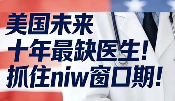 原来医生才是美国NIW移民申请天选赛道! 原来医生才是美国NIW移民申请天选赛道!