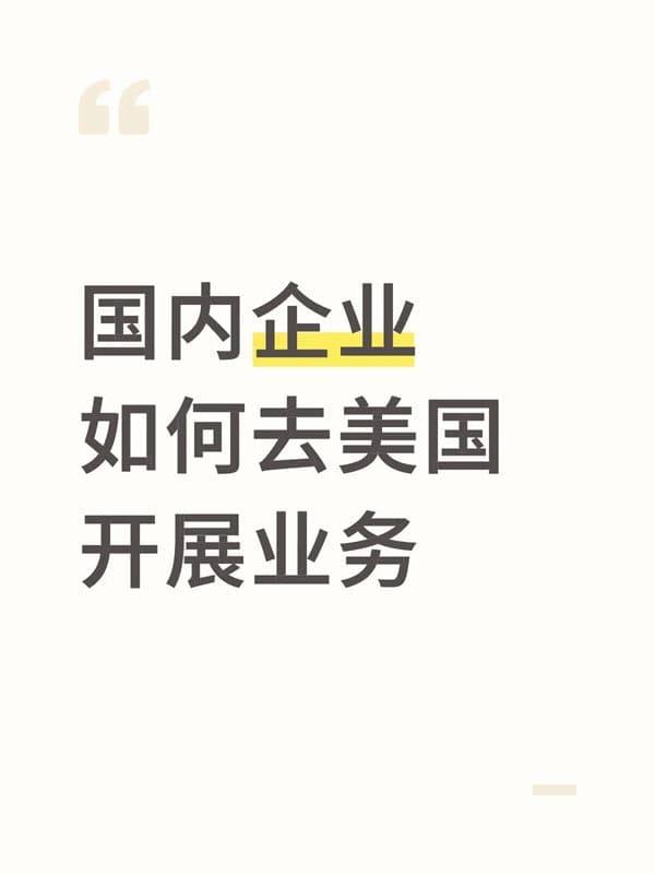 国内有企业如何去美国开展业务?L1A签证了解一下 国内有企业如何去美国开展业务?L1A签证了解一下