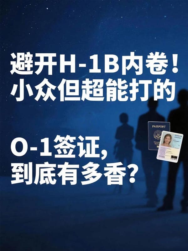 小众但超能打的美国O1签证,到底有多香? 小众但超能打的美国O1签证,到底有多香?