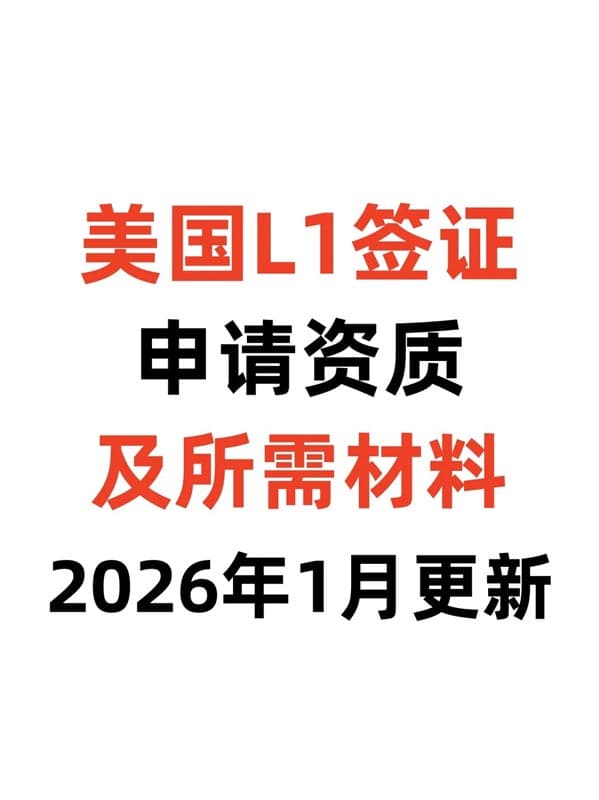 美国L1签证全攻略!全家免绿卡快速登陆 美国L1签证全攻略!全家免绿卡快速登陆