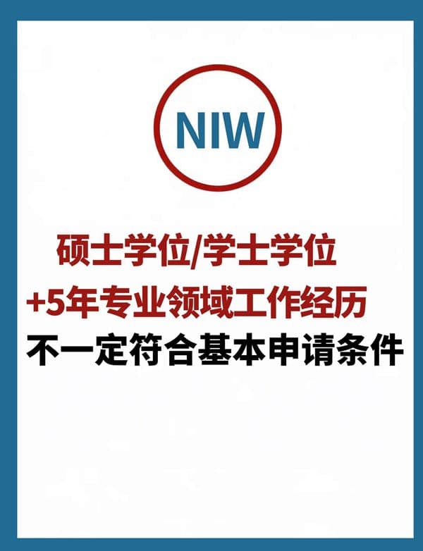 美国NIW国家利益豁免移民,不止看学历和工作经历 美国NIW国家利益豁免移民,不止看学历和工作经历