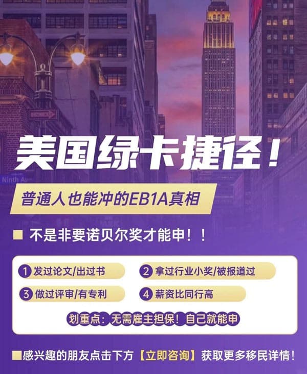 美国绿卡捷径!普通人也能冲的EB-1A真相 美国绿卡捷径!普通人也能冲的EB-1A真相
