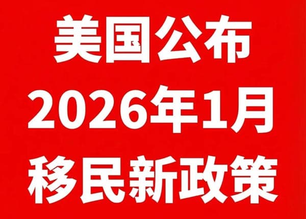 美国公布移民新政,两类人迎来拿卡好时机! 美国公布移民新政,两类人迎来拿卡好时机!