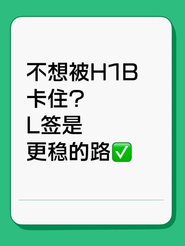 不想被H1B卡住?L1签证是更稳的路 不想被H1B卡住?L1签证是更稳的路