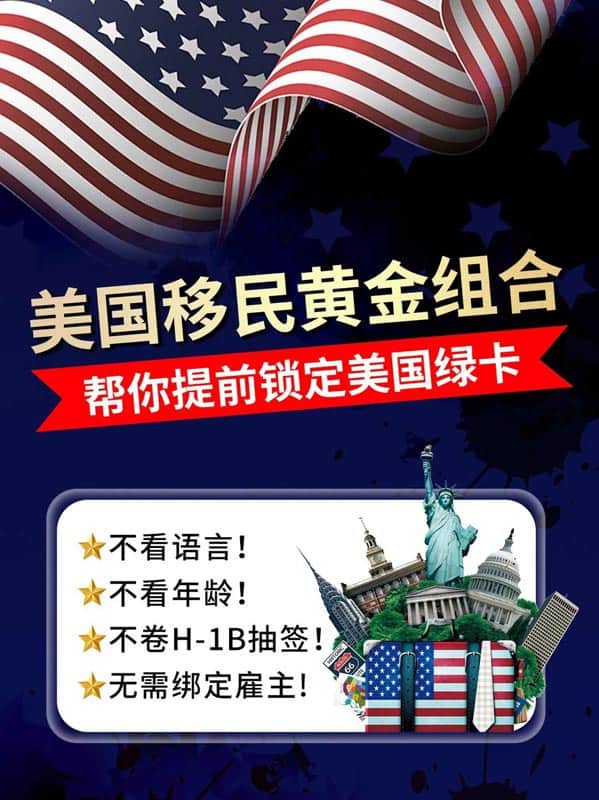 美国移民黄金组合项目,帮你锁定美国绿卡! 美国移民黄金组合项目,帮你锁定美国绿卡!