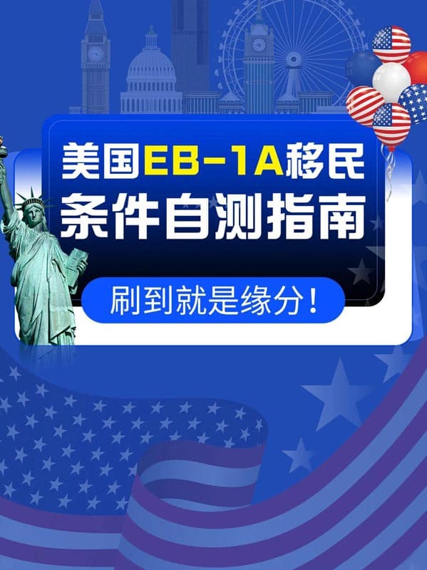 美国EB-1A移民自测指南|你离美国绿卡有多远? 美国EB-1A移民自测指南|你离美国绿卡有多远?