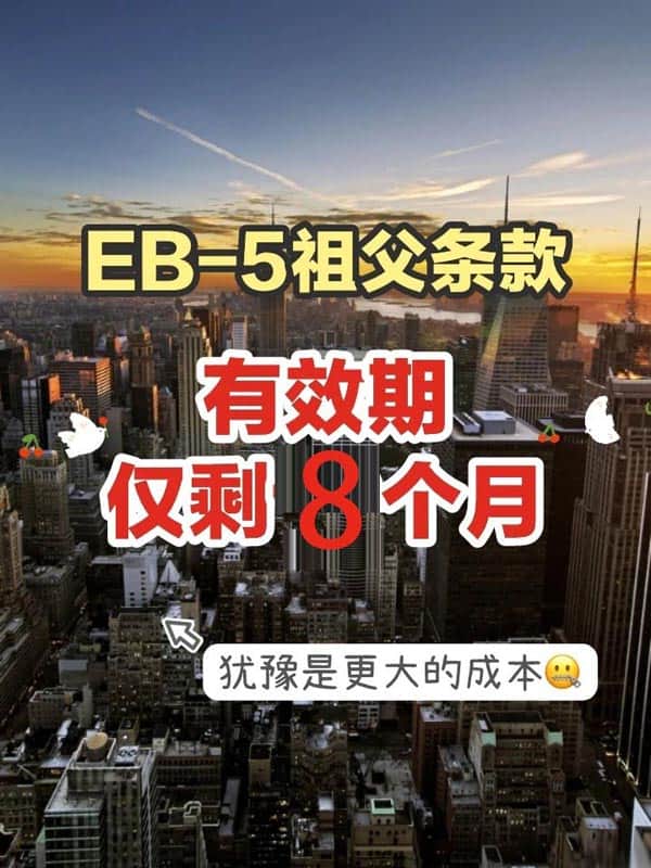 美国EB5移民祖父条款保护期倒计时,赶紧申请 美国EB5移民祖父条款保护期倒计时,赶紧申请