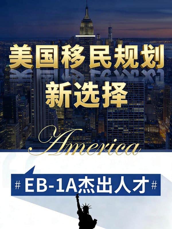 美国移民规划新选择:EB-1A杰出人才 美国移民规划新选择:EB-1A杰出人才