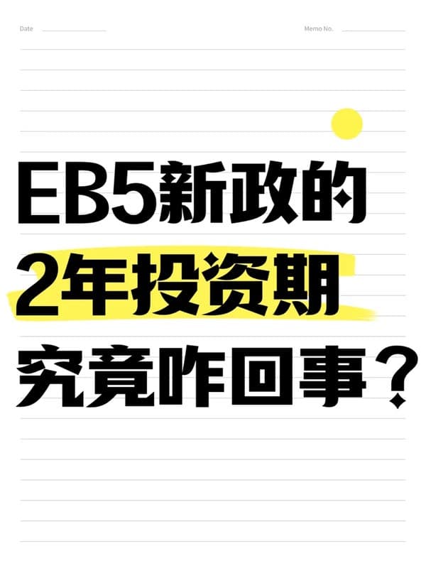 2026年美国EB5移民大放送!两年投资期快速拿绿卡 2026年美国EB5移民大放送!两年投资期快速拿绿卡