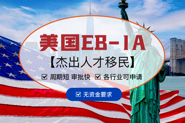 美国EB-1A移民申请的4个等级,你属于哪一级? 美国EB-1A移民申请的4个等级,你属于哪一级?