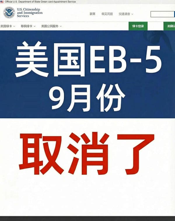 美国EB5移民新政九月份起要取消了!抓紧申请 美国EB5移民新政九月份起要取消了!抓紧申请