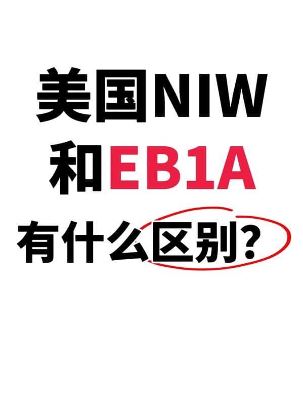 美国NIW和EB-1A有什么区别,哪个好获批? 美国NIW和EB-1A有什么区别,哪个好获批?