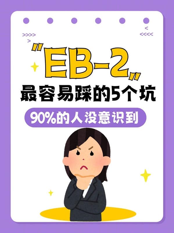 美国EB-2移民最容易踩的5个坑，90%的人没意识到