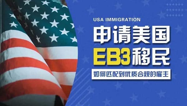 美国职业移民申请EB-2和EB-3,哪个更适合? 美国职业移民申请EB-2和EB-3,哪个更适合?