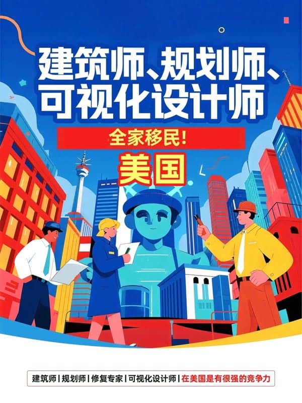 建筑师去美国路径|EB-1A对号入座版 建筑师去美国路径|EB-1A对号入座版