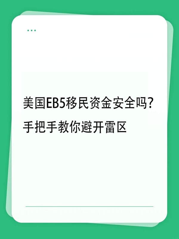 美国EB5移民资金安全吗?手把手教你避开雷区 美国EB5移民资金安全吗?手把手教你避开雷区