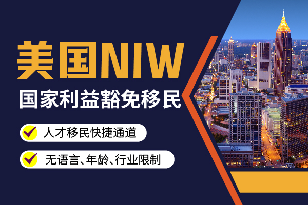 美国NIW移民|只要优秀你就来! 美国NIW移民|只要优秀你就来!