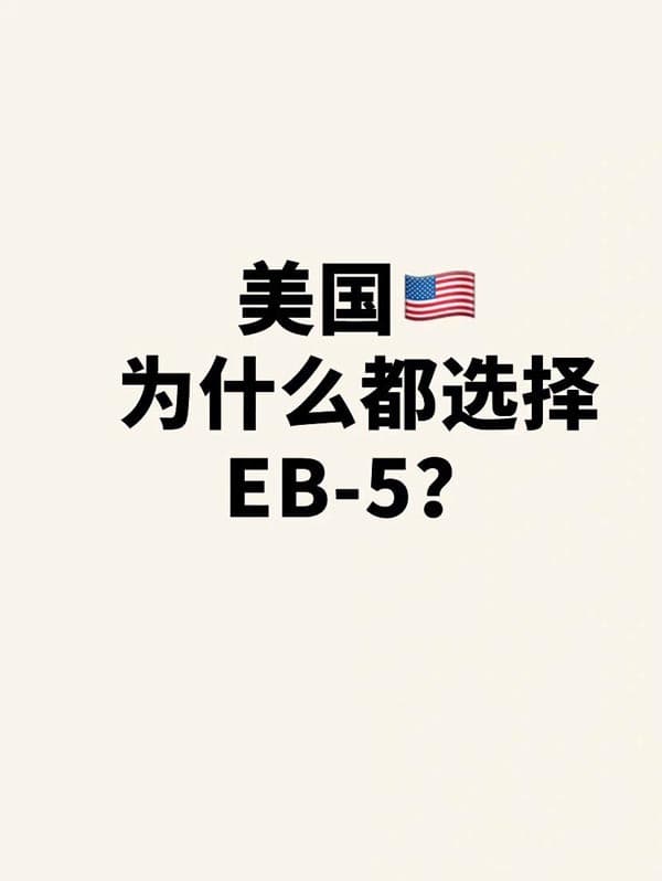 美国EB5移民突然爆火?现在上车到底值不值? 美国EB5移民突然爆火?现在上车到底值不值?