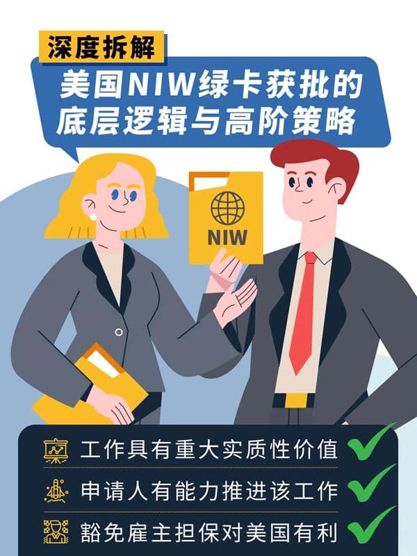 详解美国NIW绿卡获批的材料逻辑与策略 详解美国NIW绿卡获批的材料逻辑与策略