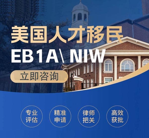 美国EB-1A/NIW移民!!专业评估办理 美国EB-1A/NIW移民!!专业评估办理