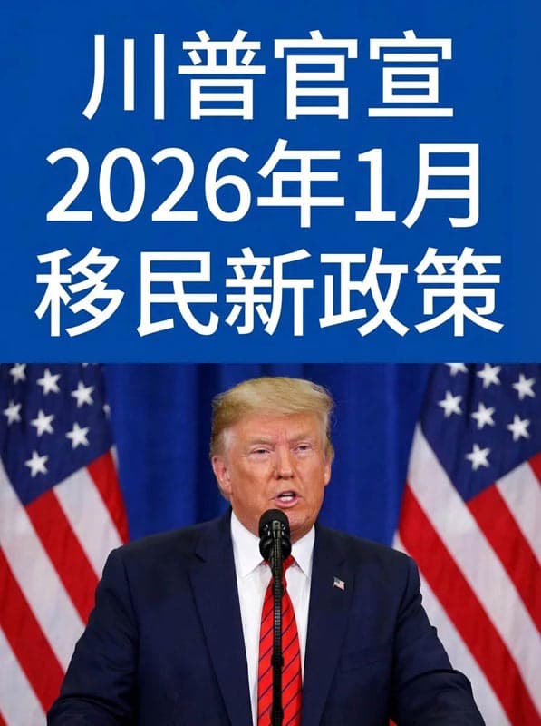 川普宣布2026新政!这两类人迎来美国移民快车通道 川普宣布2026新政!这两类人迎来美国移民快车通道