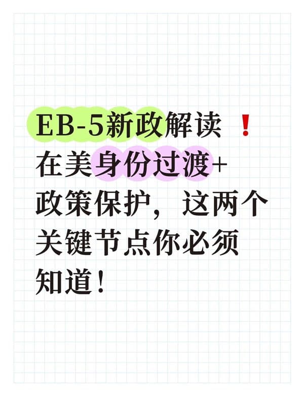 美国EB5移民双递到底能帮你解决什么实际问题？