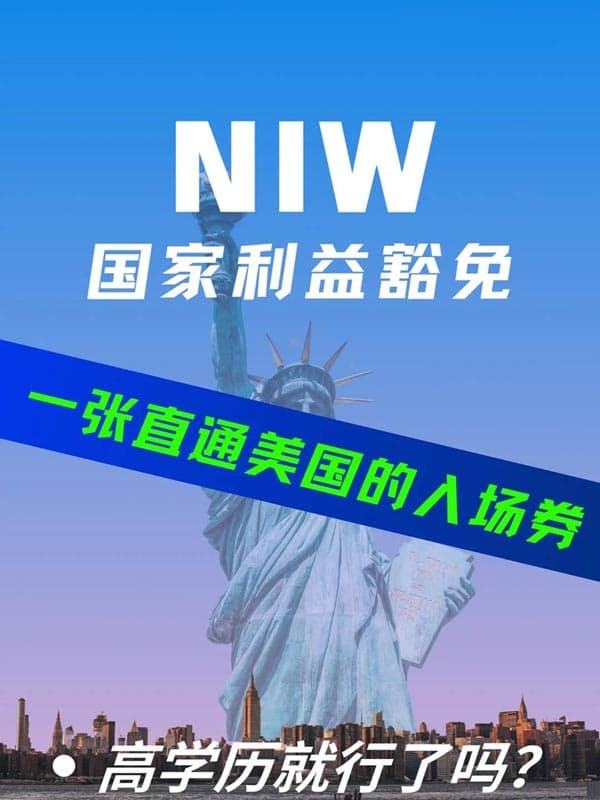 美国NIW国家利益豁免移民,高学历就行了吗? 美国NIW国家利益豁免移民,高学历就行了吗?