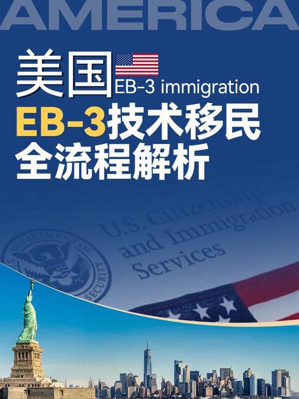 一张图看懂美国EB-3技术移民全流程 一张图看懂美国EB-3技术移民全流程