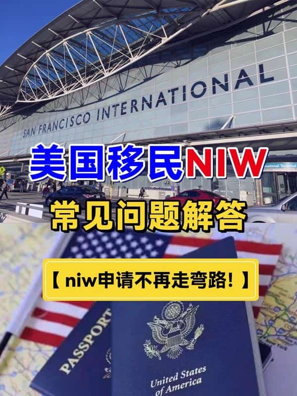 美国移民NIW常见问题解答 美国移民NIW常见问题解答