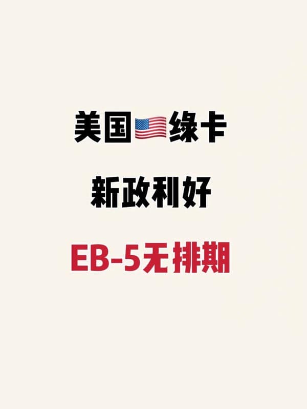 美国移民新政:EB5预留签证的隐藏红 美国移民新政:EB5预留签证的隐藏红