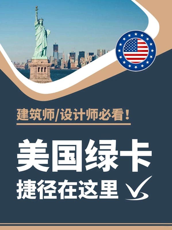 建筑设计师绿卡捷径|美国NIW移民直通车 建筑设计师绿卡捷径|美国NIW移民直通车