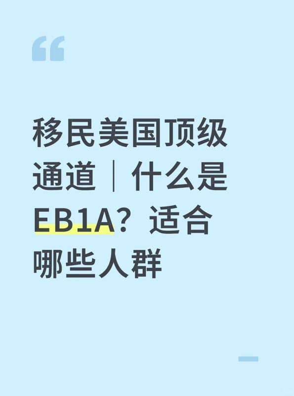 移民美国顶级通道|什么是EB-1A?适合哪些人群 移民美国顶级通道|什么是EB-1A?适合哪些人群