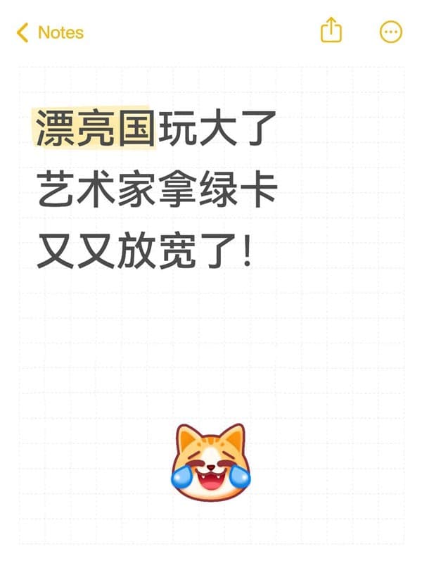 艺术家拿美国绿卡放宽!! 艺术家拿美国绿卡放宽!!