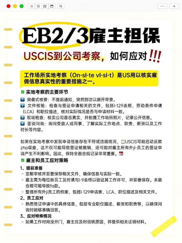 EB-2/EB-3雇主担保移民,美国CIS到公司考察,如何应对? EB-2/EB-3雇主担保移民,美国CIS到公司考察,如何应对?