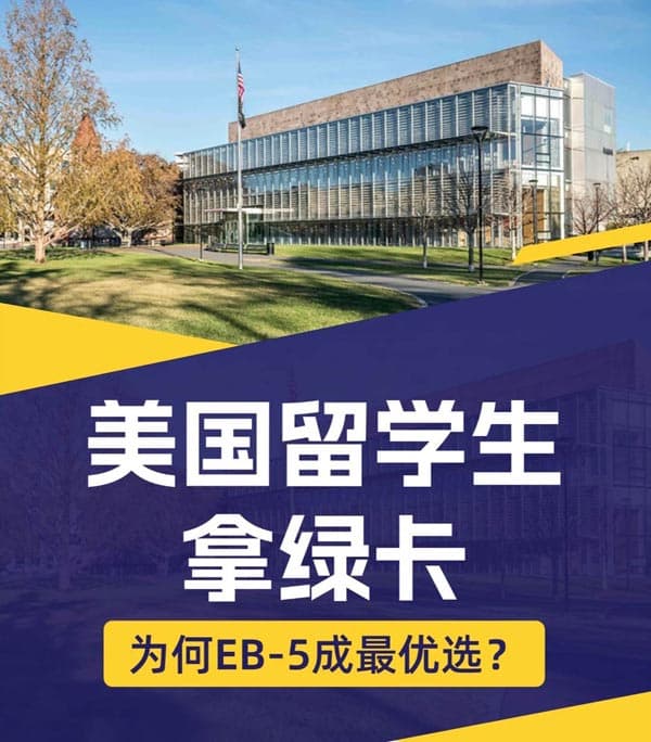 美国留学生拿绿卡,为何美国EB5移民成最优选 美国留学生拿绿卡,为何美国EB5移民成最优选