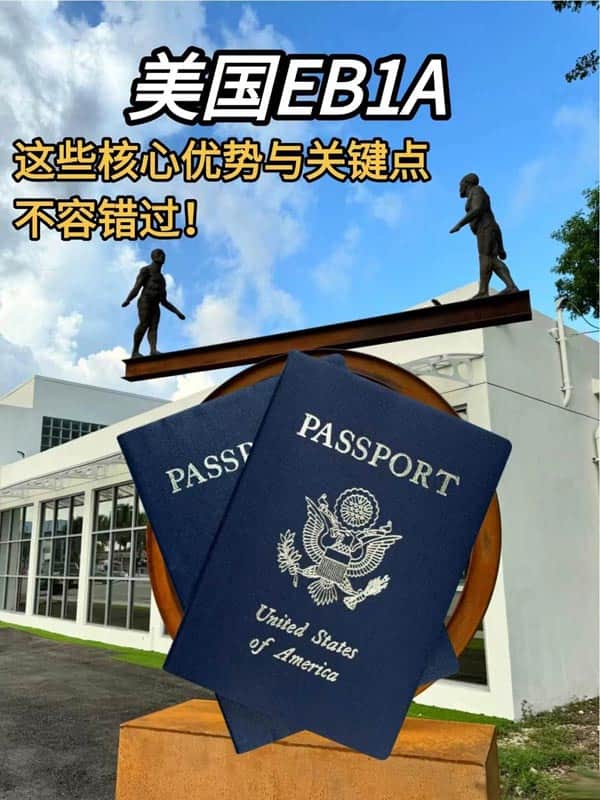 美国EB-1A移民核心优势与关键点不容错过 美国EB-1A移民核心优势与关键点不容错过