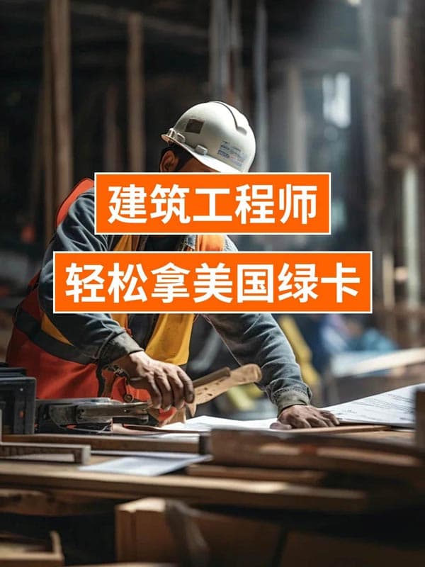 重磅好消息!建筑工程师轻松拿美国绿卡 重磅好消息!建筑工程师轻松拿美国绿卡