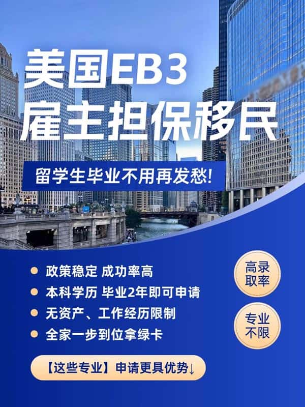 美国EB-3雇主担保移民,留学生不用再为身份发愁 美国EB-3雇主担保移民,留学生不用再为身份发愁