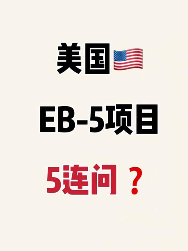 美国EB5移民项目5连问?帮你排雷不踩坑 美国EB5移民项目5连问?帮你排雷不踩坑