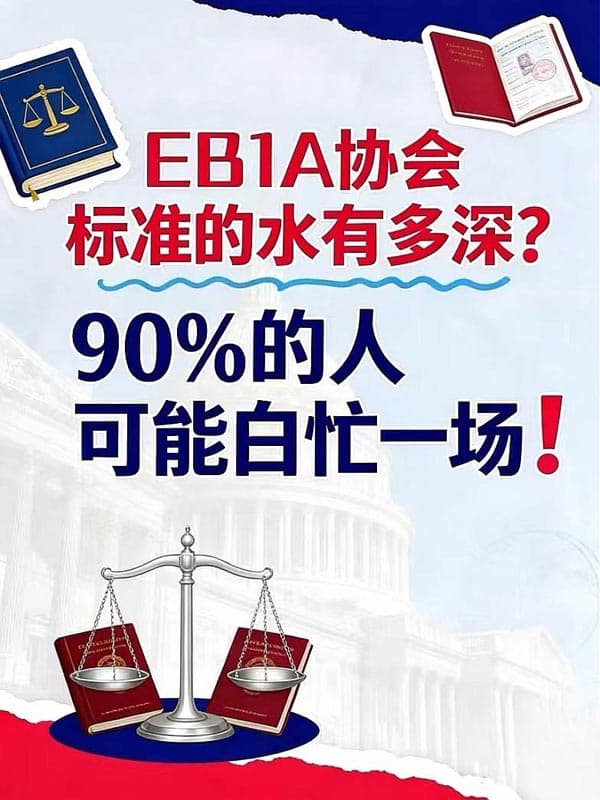 美国EB-1A移民协会标准的水有多深?90%的人不知道… 美国EB-1A移民协会标准的水有多深?90%的人不知道…