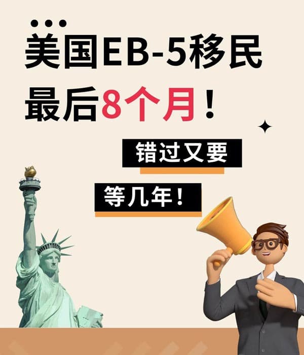 美国EB5移民必看,窗口期只剩不到8个月 美国EB5移民必看,窗口期只剩不到8个月