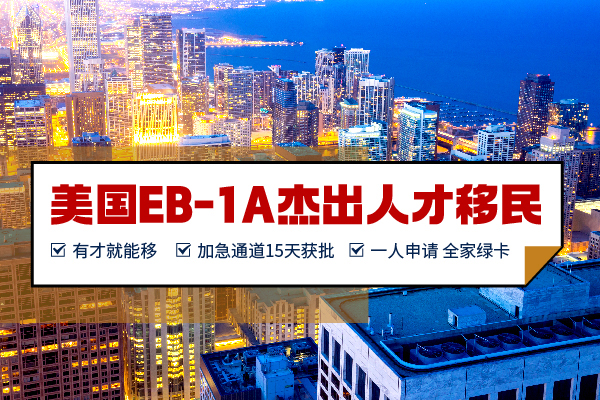 美国EB-1A拿绿卡,最重要的一个条件 美国EB-1A拿绿卡,最重要的一个条件
