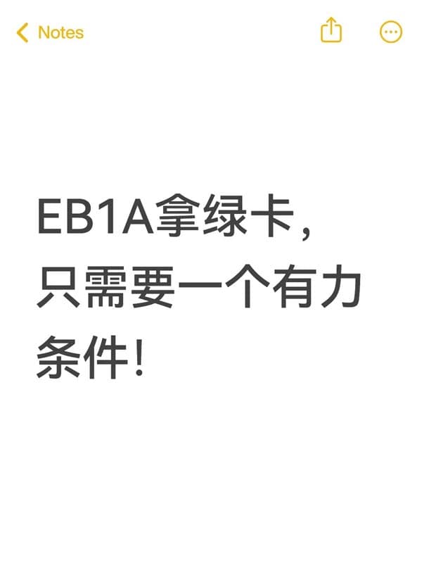 美国EB-1A拿绿卡,最重要的一个条件 美国EB-1A拿绿卡,最重要的一个条件