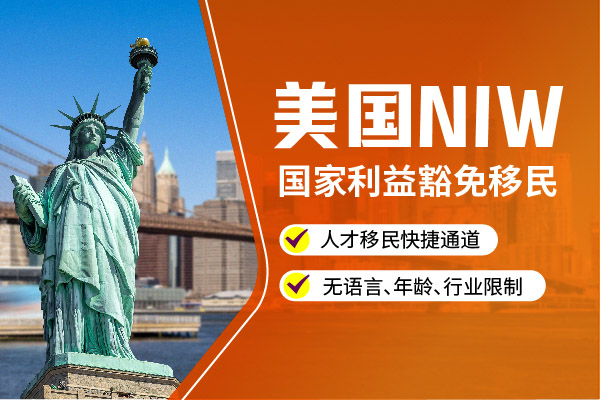 美国NIW国家利益豁免移民申请流程 美国NIW国家利益豁免移民申请流程